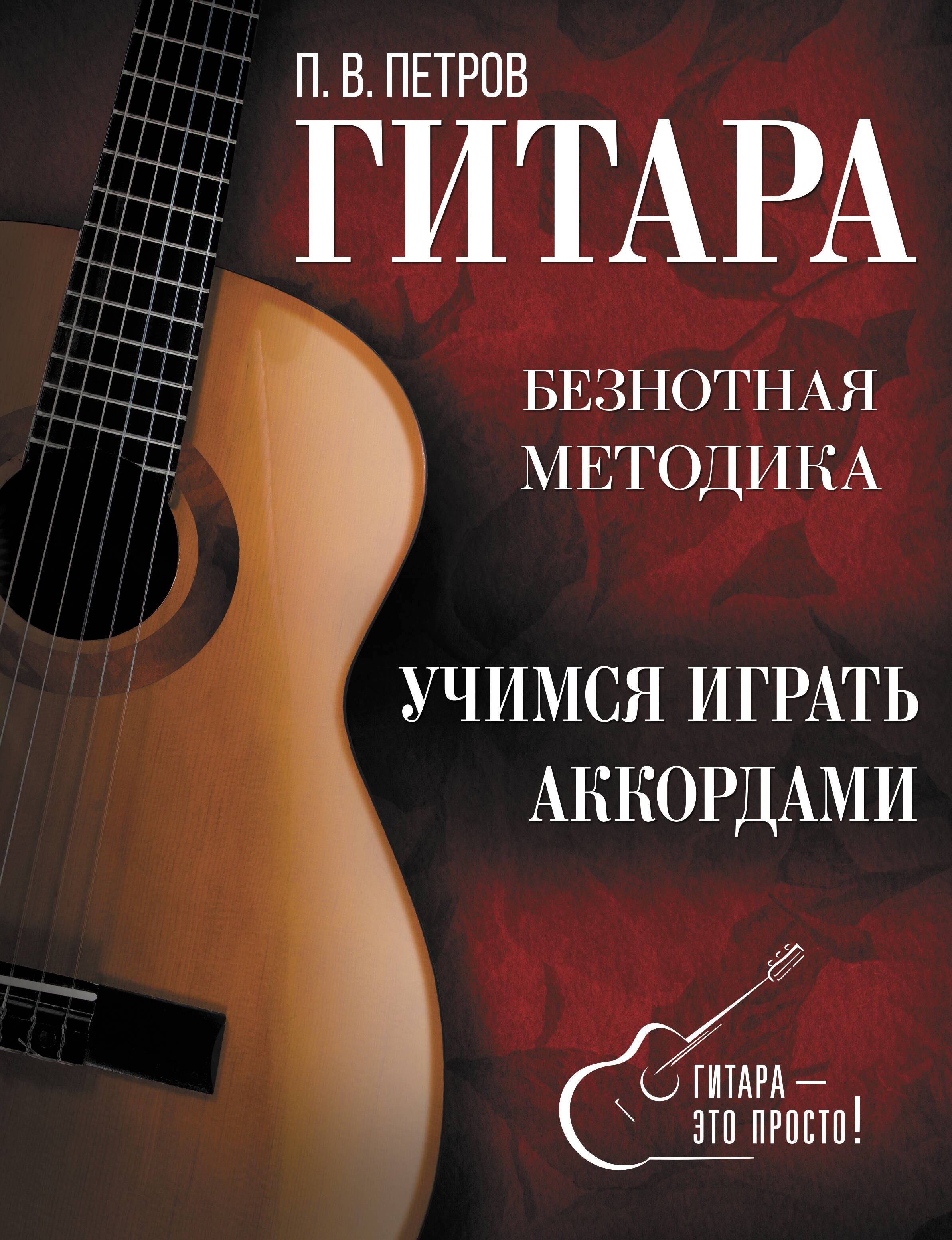 

Гитара. Учимся играть аккордами