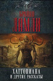 Хаггопиана и другие рассказы