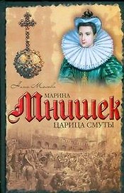 Марина Мнише:Царица Смуты: исторический роман