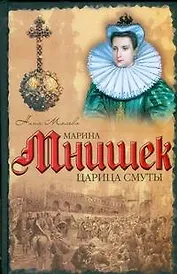 Марина Мнише:Царица Смуты: исторический роман