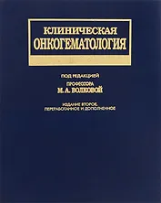 Клиническая онкогематология
