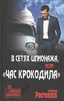 В сетях шпионажа, или "Час крокодила"
