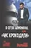 В сетях шпионажа, или "Час крокодила" - 0