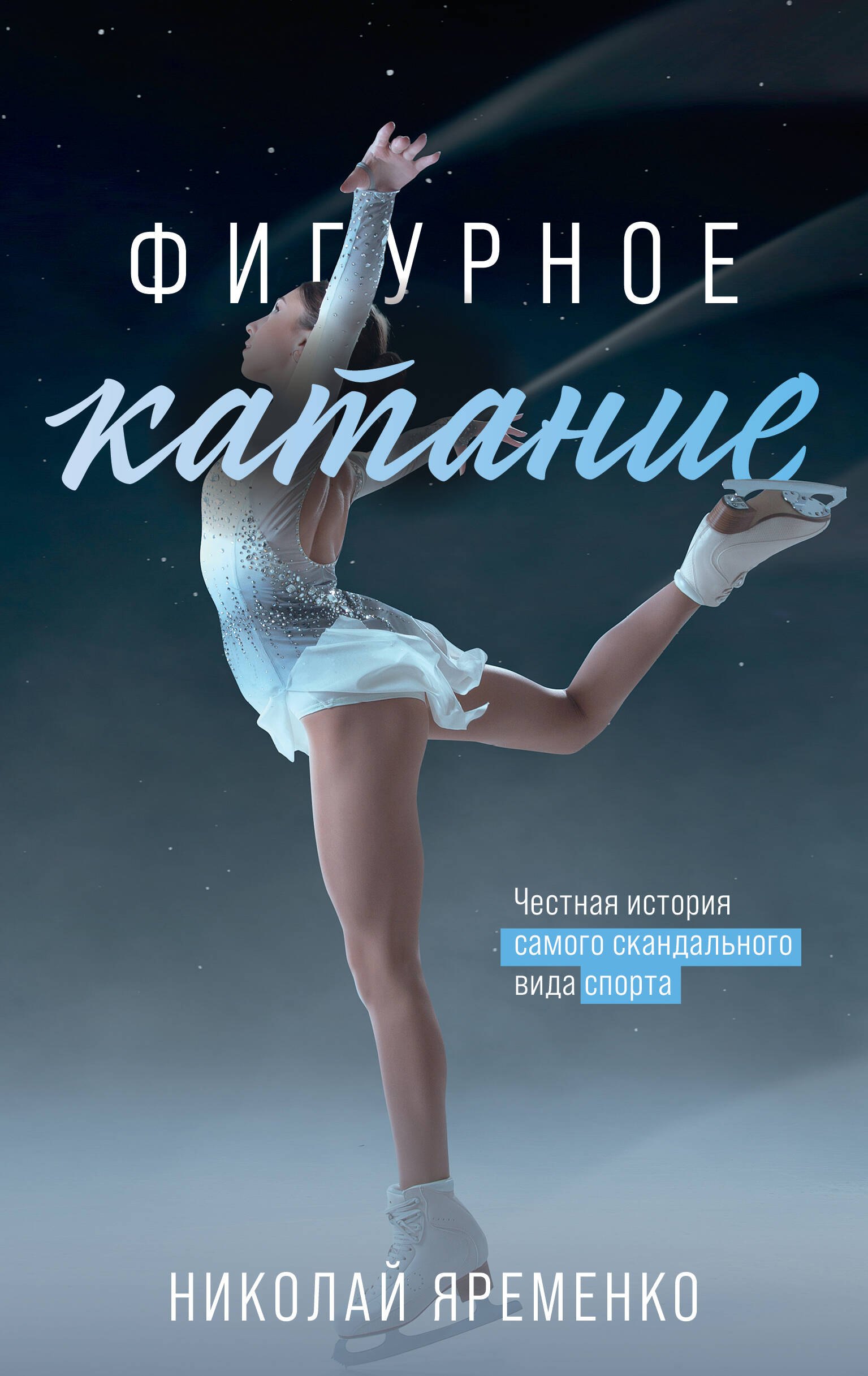 

Фигурное катание. Честная история самого скандального вида спорта