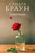 Гордые сердца - 0