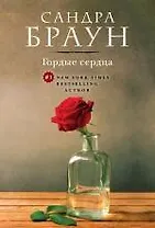 Гордые сердца