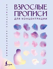 Взрослые прописи для концентрации