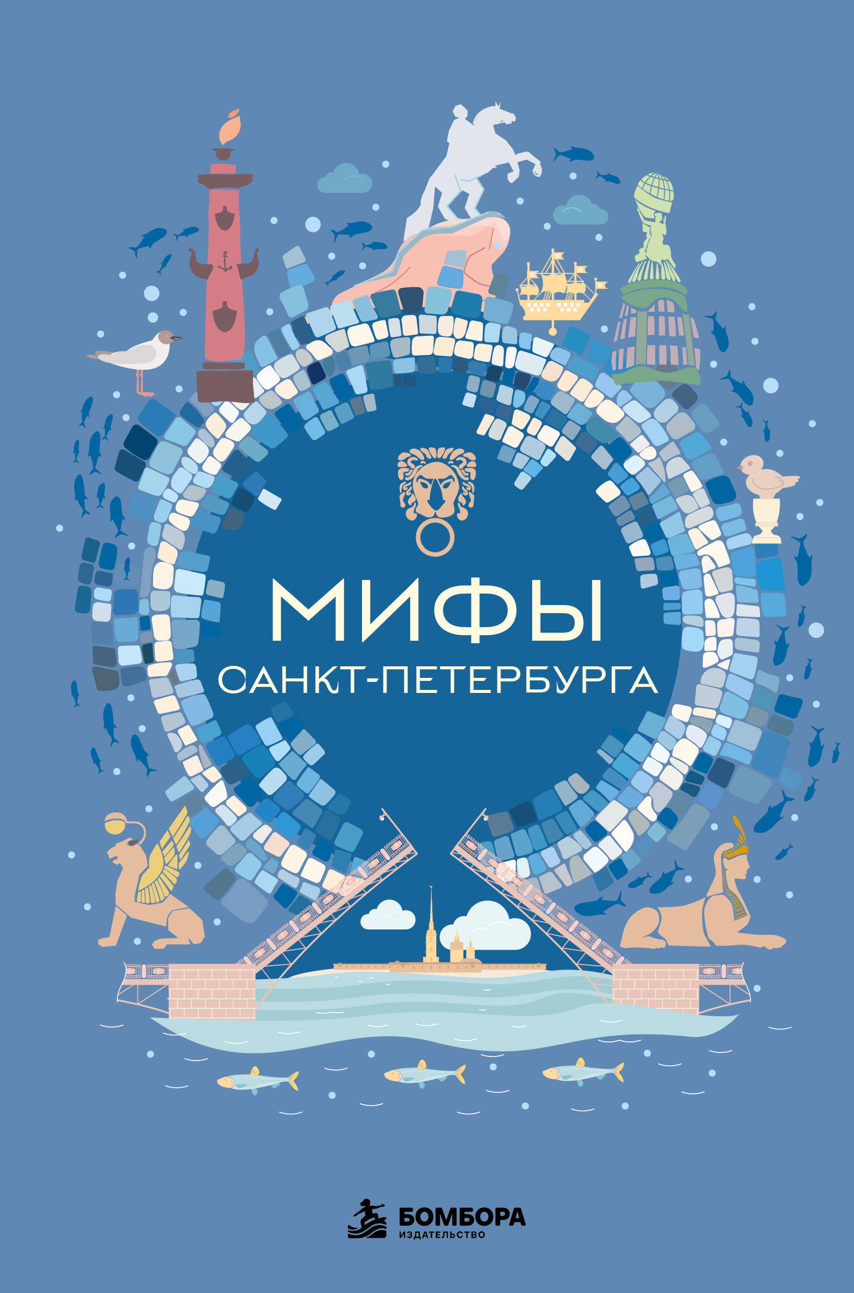 Обложка книги «Мифы Санкт-Петербурга»