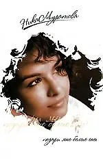 Подари мне белые сны