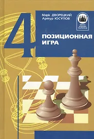 Позиционная игра / Изд. 3-е, перер. и доп.