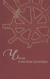 Числа в системе культуры: Сб. статей