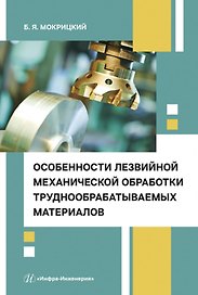 Особенности лезвийной механической обработки труднообрабатываемых материалов