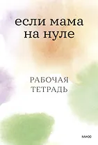 Если мама на нуле. Рабочая тетрадь