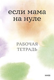 Если мама на нуле. Рабочая тетрадь