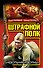 Штрафной полк. "Невольники войны" - 0