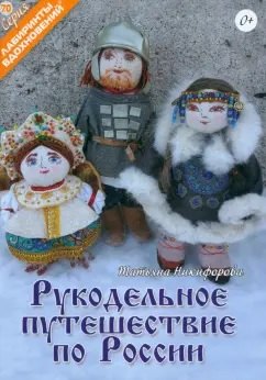 

Рукодельное путешествие по России