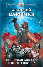 Секретная миссия боевого пловца