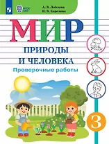 Мир природы и человека. 3 класс. Проверочные работы (для обучающихся с интеллектуальными нарушениями)