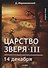 Царство зверя 3. 14 декабря: роман - 0