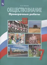 Обществознание. Проверочные работы. 7 класс