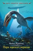 Парк юрского периода: роман