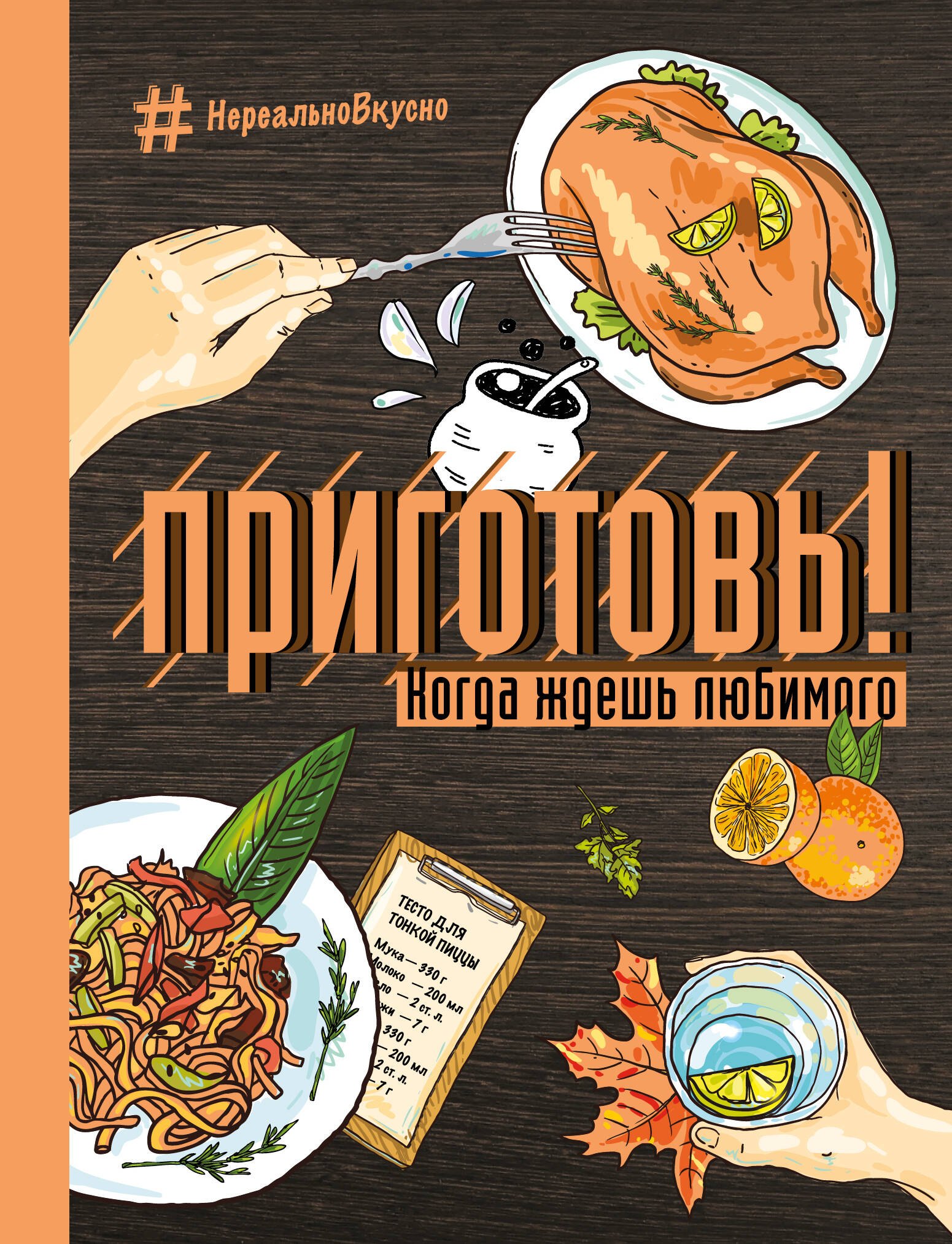 

Приготовь! Когда ждешь любимого