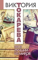 Этот лучший из миров : рассказы