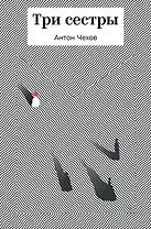 Три сестры