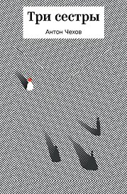 Три сестры