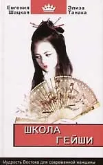 Школа гейши: мудрость Востока для современной женщины