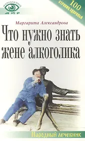 Что нужно знать жене алкоголика