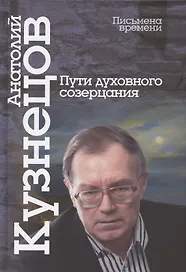 Пути духовного созерцания