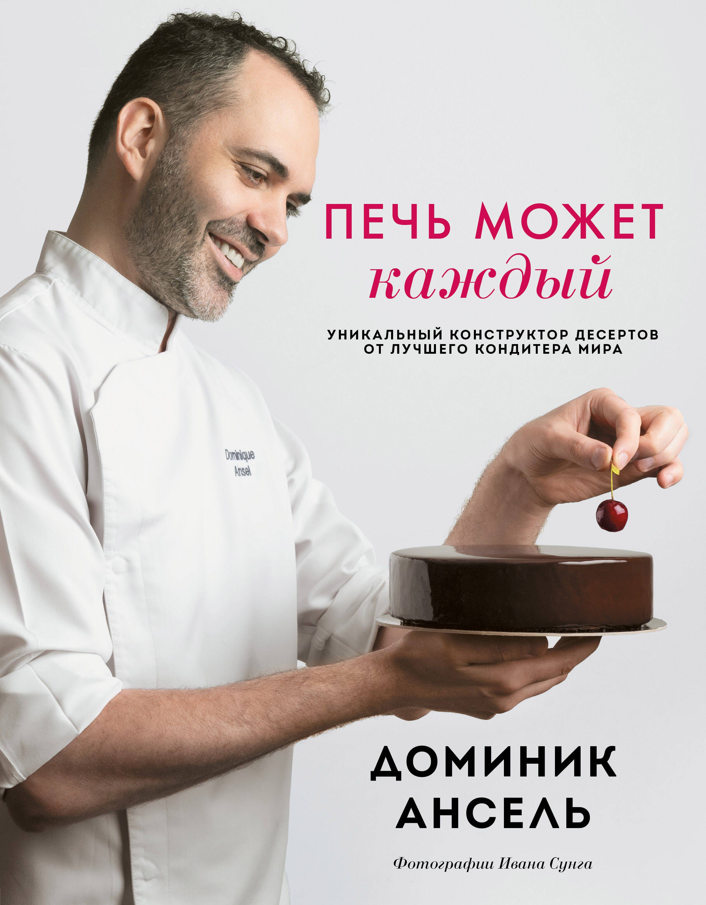 

Печь может каждый. Уникальный конструктор десертов от лучшего кондитера мира