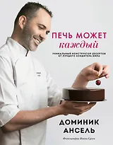 Печь может каждый. Уникальный конструктор десертов от лучшего кондитера мира