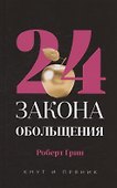 Комплект из 2-х книг: 48 законов власти, 24 закона обольщения - 2