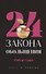 Комплект из 2-х книг: 48 законов власти, 24 закона обольщения - 2