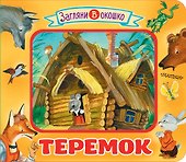 Теремок - 0