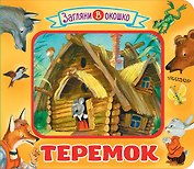 Теремок