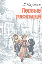 Первые товарищи