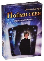 Пойми себя. Набор для саморазвития