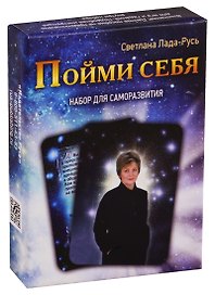 Пойми себя. Набор для саморазвития