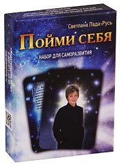 Пойми себя. Набор для саморазвития