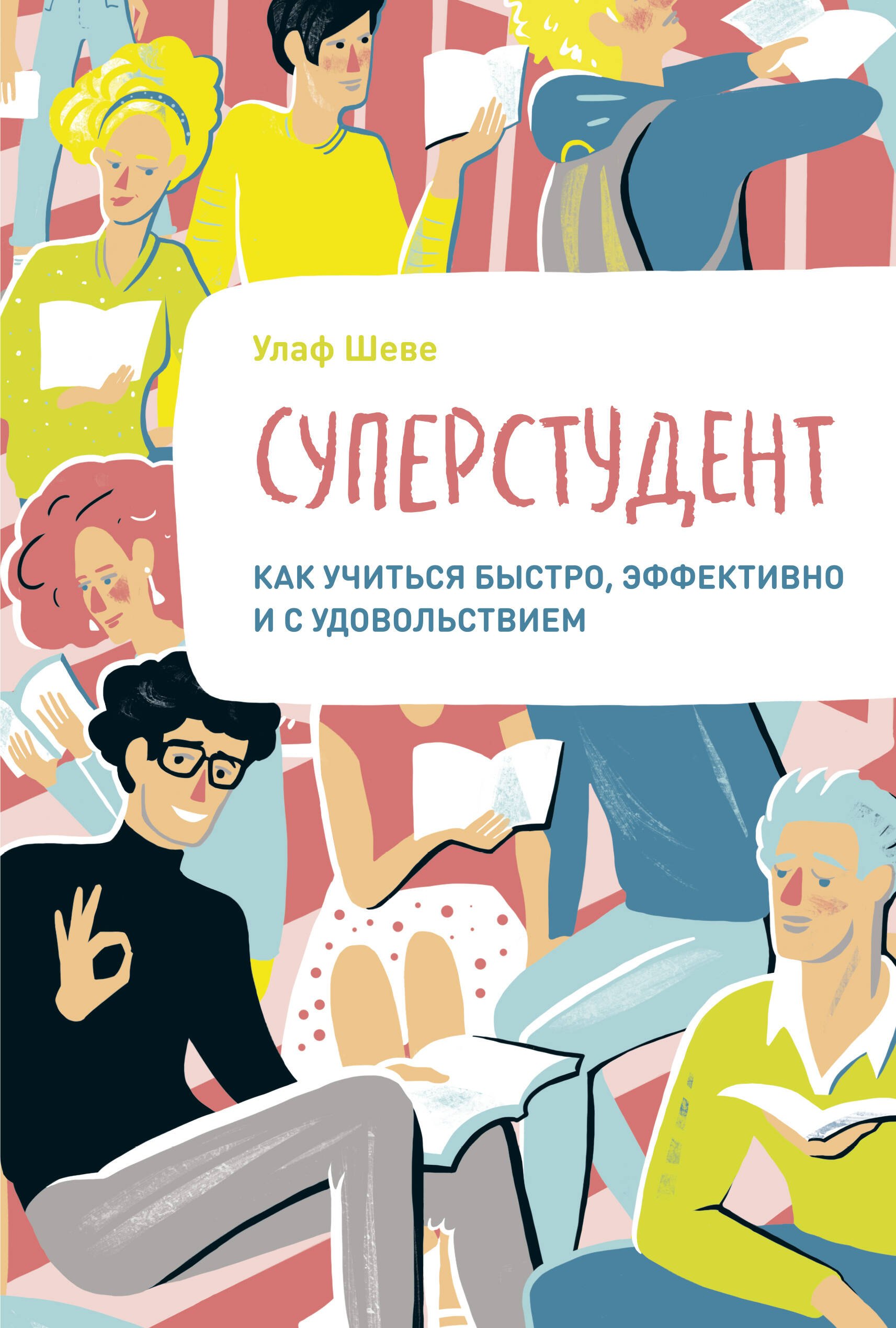 

Суперстудент. Как учиться быстро, эффективно и с удовольствием