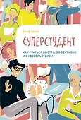 Суперстудент. Как учиться быстро, эффективно и с удовольствием - 0