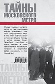Тайны московского метро - 1