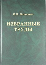 Избранные труды