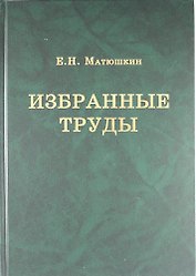 Избранные труды