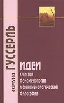 Идеи к чистой феноменологии и феноменологической философии. Книга первая