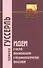 Идеи к чистой феноменологии и феноменологической философии. Книга первая - 0