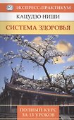 Система здоровья. Полный курс за 15 уроков - 0
